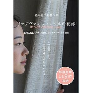 瑞普·凡·温克尔的新娘(电视版) リップヴァンウィンクルの花嫁 serial edition(2016)