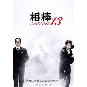 相棒 第13季 相棒 season13(2014)