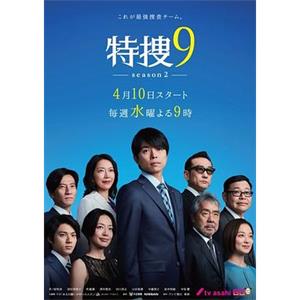 特搜9 第二季 特捜9 season2(2019)