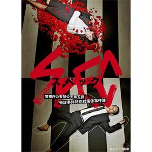 SPEC SPEC〜警視庁公安部公安第五課 未詳事件特別対策係事件簿〜(2010)