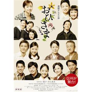 太阳公公 おひさま(2011)