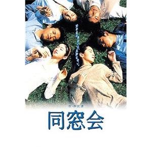 同窗会 同窓会(1993)