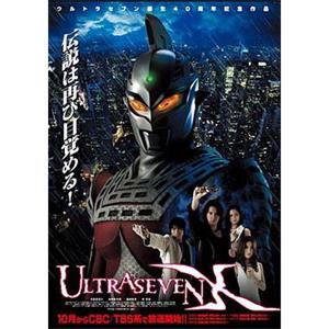 赛文奥特曼X ウルトラセブン X(2007)