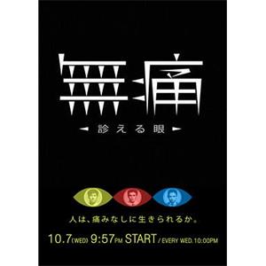 无痛：诊断之眼 無痛～診える眼～(2015)