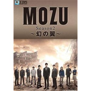 MOZU 第二季 幻之翼 MOZU Season2～幻の翼～(2014)