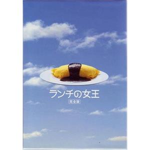 午餐女王 ランチの女王(2002)