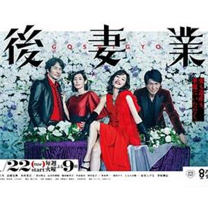 后妻业 後妻業(2019)