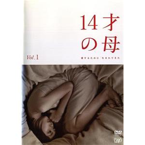 14岁的母亲 14才の母 愛するために 生まれてきた(2006)