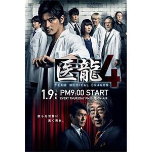 医龙4 医龍4～Team Medical Dragon～(2014)