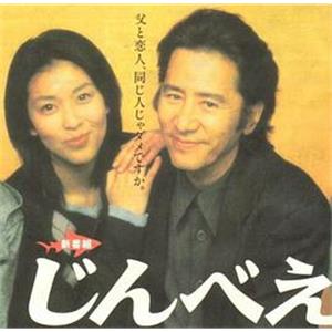 阵平 じんべえ Jinbe(1998)