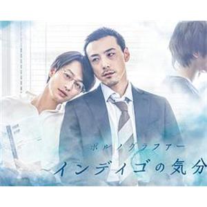 靛蓝色的心情 ポルノグラファー～インディゴの気分～(2019)