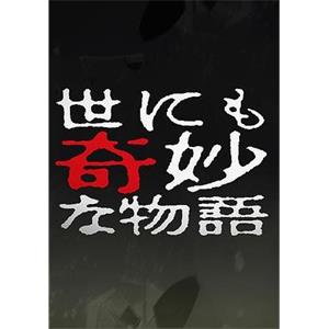 世界奇妙物语 10周年特别篇 世にも奇妙な物語 10周年(2000)