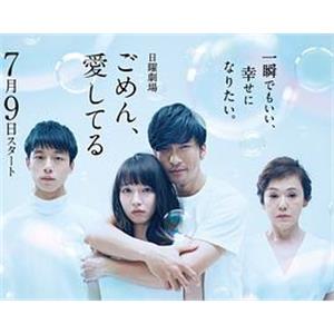 对不起，我爱你 ごめん、愛してる(2017)