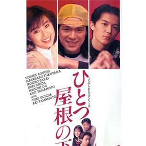 同一屋檐下 ひとつ屋根の下(1993)