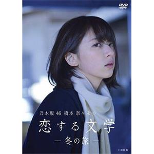 桥本奈奈未的恋爱文学：冬之旅 乃木坂46 橋本奈々未の恋する文学―冬の旅―(2016)