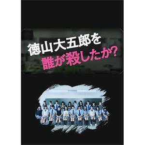 是谁杀了德山大五郎 徳山大五郎を誰が殺したか？(2016)