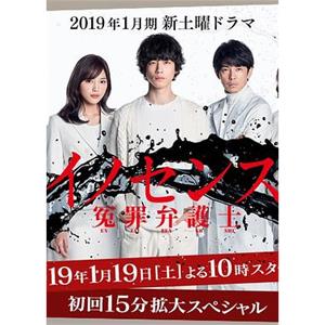 冤罪律师 イノセンス 冤罪弁護士(2019)