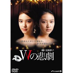 W的悲剧 Wの悲劇(2012)