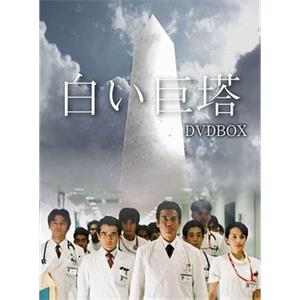 白色巨塔 白い巨塔(2003)