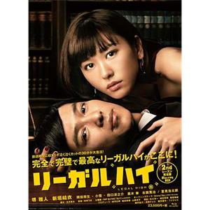 胜者即是正义2 リーガルハイ2(2013)