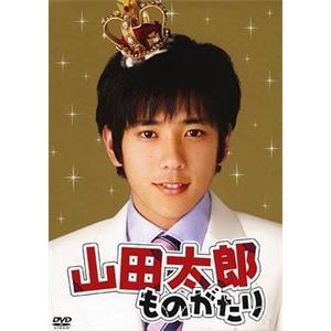 贫穷贵公子 山田太郎ものがたり(2007)