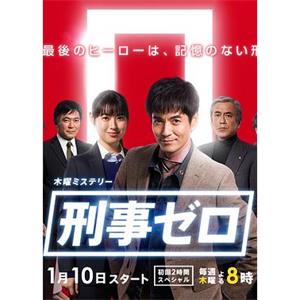 刑事ZERO 刑事ゼロ(2019)