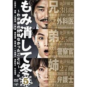 北泽一家-管好自家事- もみ消して冬～わが家の問題なかったことに～(2018)