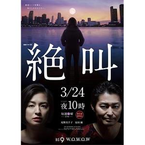 绝叫 絶叫(2019)