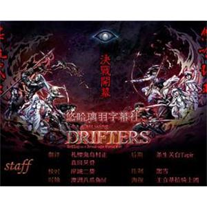 漂泊者：第15幕 DRIFTERS episode 15(2019)