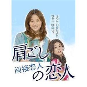 间接恋人 肩ごしの恋人(2007)