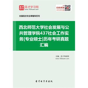 西北师范大学社会发展与公共管理学院437社会工作实务[专业硕士]历年考研真题汇编