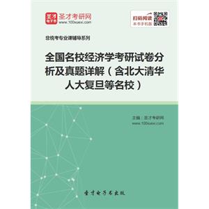 全国名校经济学考研试卷分析及真题详解（含北大清华人大复旦等名校）