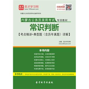 2019年内蒙古公务员录用考试专项教材：常识判断【考点精讲＋典型题（含历年真题）详解】