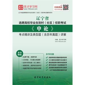 2019年辽宁省选聘高校毕业生到村（社区）任职考试《申论》考点精讲及典型题（含历年真题）详解