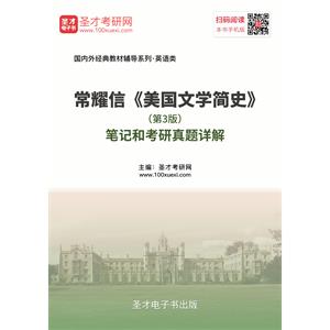 常耀信《美国文学简史》（第3版）笔记和考研真题详解