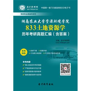 湖南农业大学资源环境学院833土地资源学历年考研真题汇编（含答案）