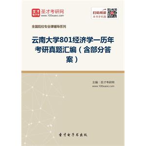 云南大学801经济学一历年考研真题汇编（含部分答案）