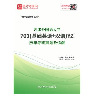 天津外国语大学701（基础英语＋汉语）YZ历年考研真题及详解