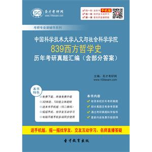 中国科学技术大学人文与社会科学学院839西方哲学史历年考研真题汇编（含部分答案）