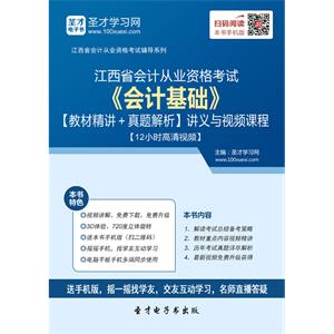 江西省会计从业资格考试《会计基础》【教材精讲＋真题解析】讲义与视频课程【12小时高清视频】