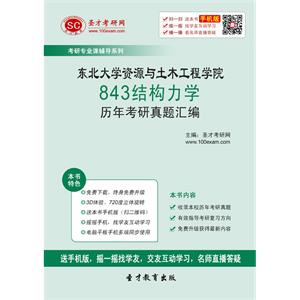 东北大学资源与土木工程学院843结构力学历年考研真题汇编