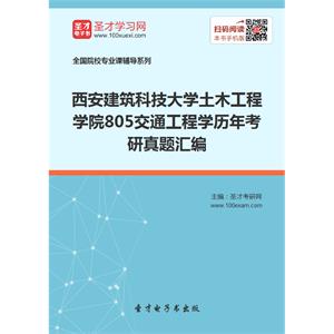 西安建筑科技大学土木工程学院805交通工程学历年考研真题汇编