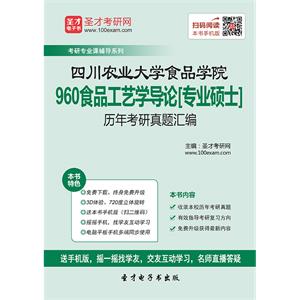 四川农业大学食品学院960食品工艺学导论[专业硕士]历年考研真题汇编