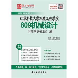 江苏科技大学机械工程学院809机械设计历年考研真题汇编