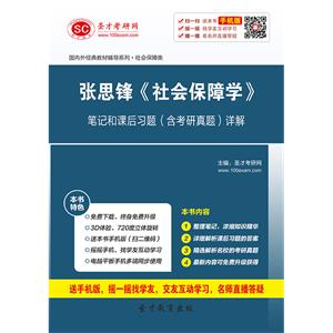 张思锋《社会保障学》笔记和课后习题（含考研真题）详解