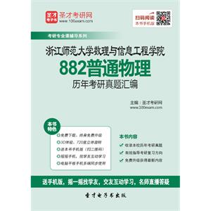 浙江师范大学数理与信息工程学院882普通物理历年考研真题汇编