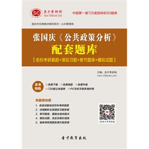 张国庆《公共政策分析》配套题库【名校考研真题＋课后习题＋章节题库＋模拟试题】