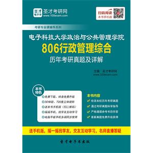 电子科技大学政治与公共管理学院806行政管理综合历年考研真题及详解