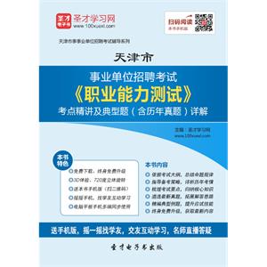 2019年天津市事业单位招聘考试《职业能力测试》考点精讲及典型题（含历年真题）详解