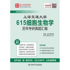 上海交通大学615细胞生物学历年考研真题汇编